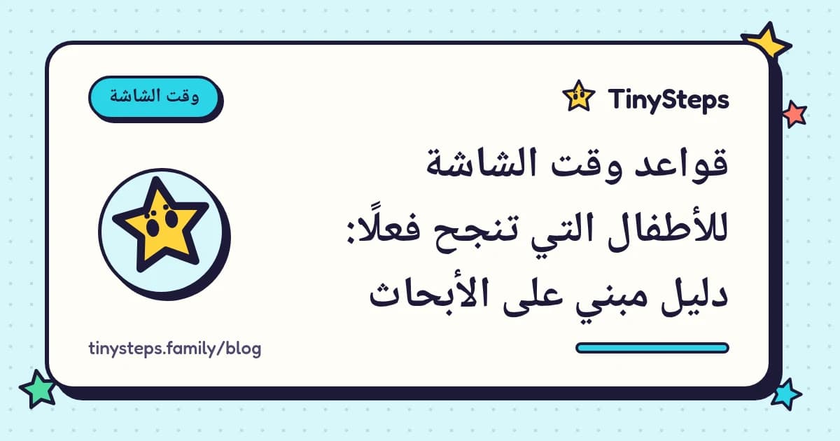غلاف TinySteps المصوّر: قواعد وقت الشاشة للأطفال التي تنجح فعلًا