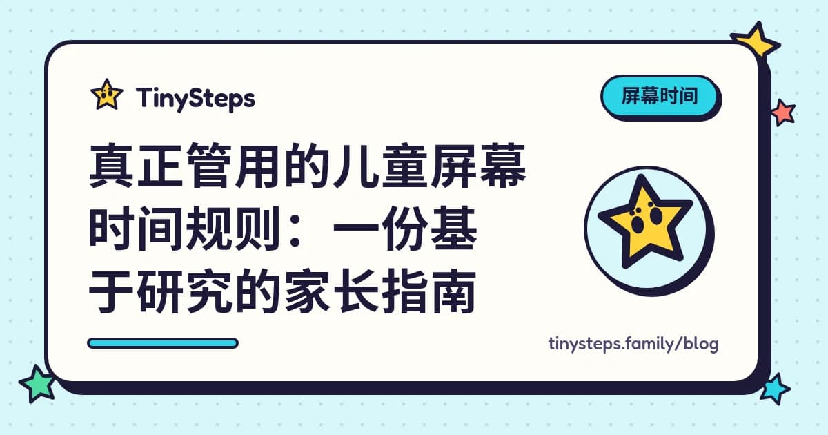 TinySteps 插画封面：真正管用的儿童屏幕时间规则