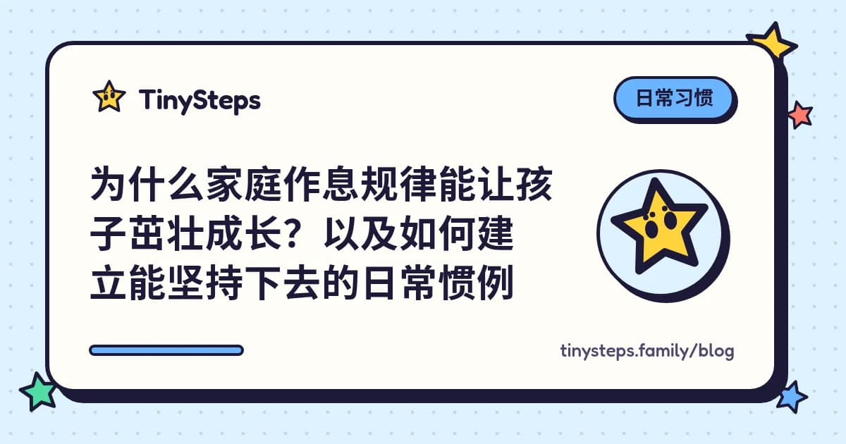 孩子在色彩鲜艳的家庭作息板上勾选早晨任务，家长在一旁微笑