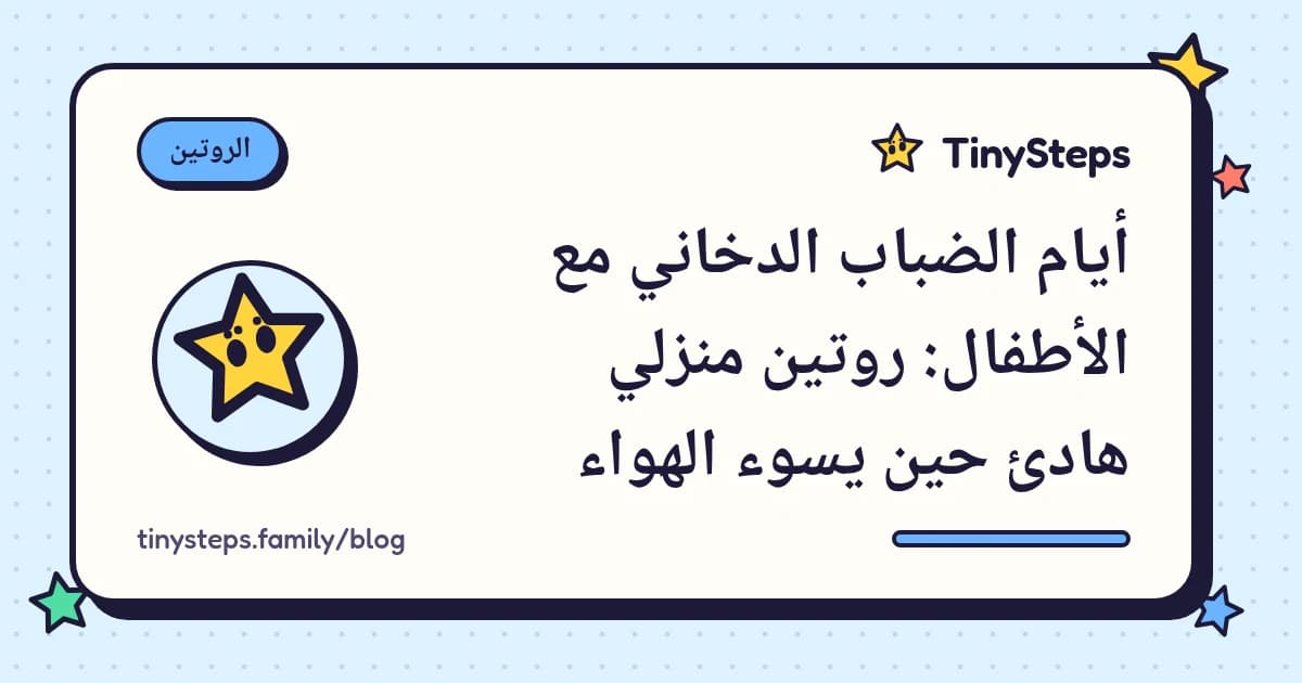 عائلة داخل البيت في يوم ضبابي، ولوحة روتين بالنجوم على التلفاز وسماء رمادية خلف النافذة المغلقة