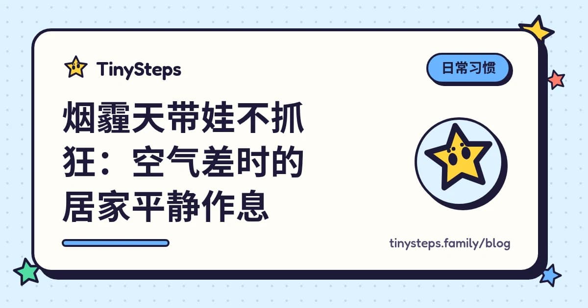 烟霾天里一家人待在室内,电视上显示带星星的作息板,紧闭的窗外是灰蒙蒙的天空