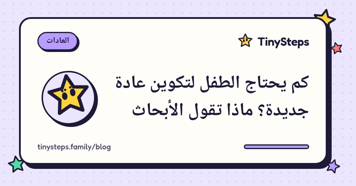 طفل يعلّق حقيبته المدرسية على مشجب بجانب لوحة عائلية عليها صف متزايد من النجوم