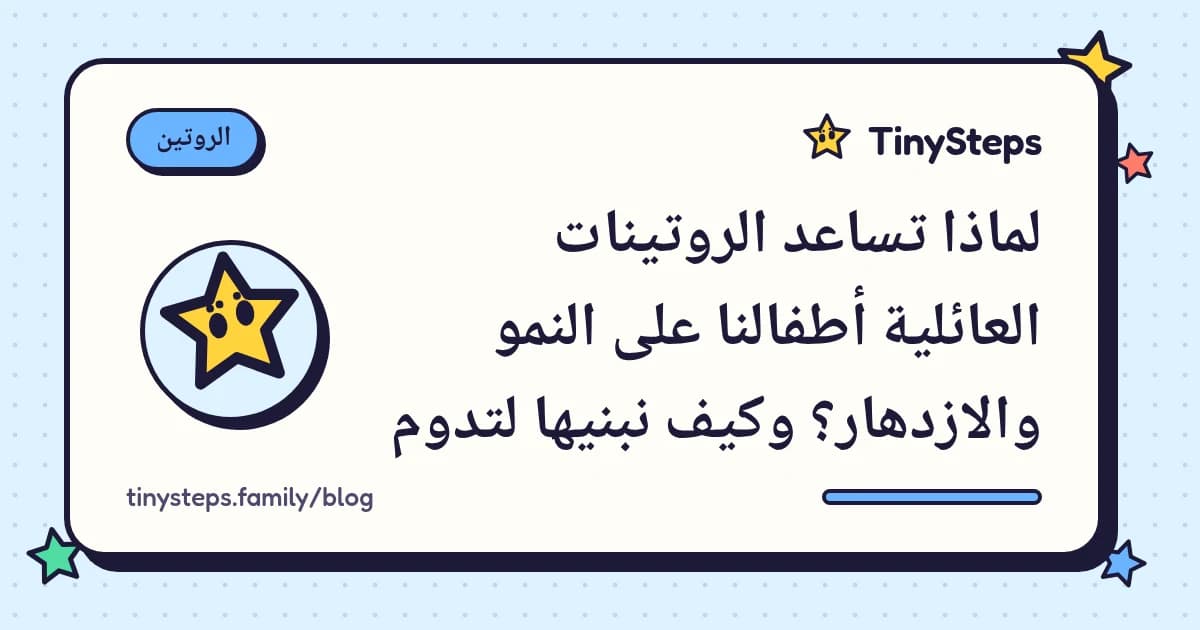 طفل يضع علامة على خطوات روتين الصباح في لوحة عائلية ملوّنة بينما يبتسم أحد الوالدين بجانبه